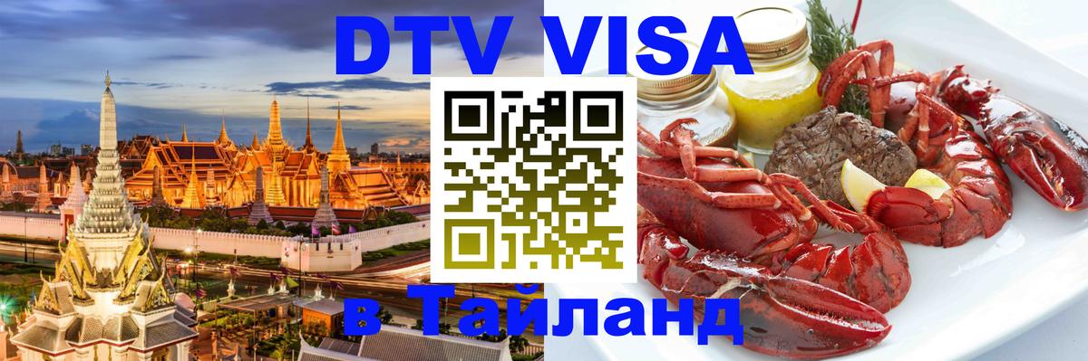 Стоимость и условия DTV визы — оформление в Таиланд под ключ - Вадуц  20.11.2025 